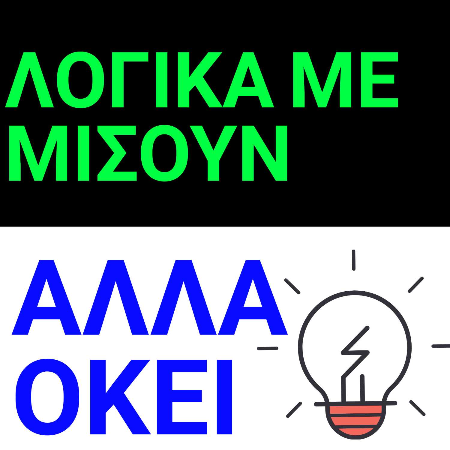Λογικά με μισουν αλλά οκέι podcast artwork