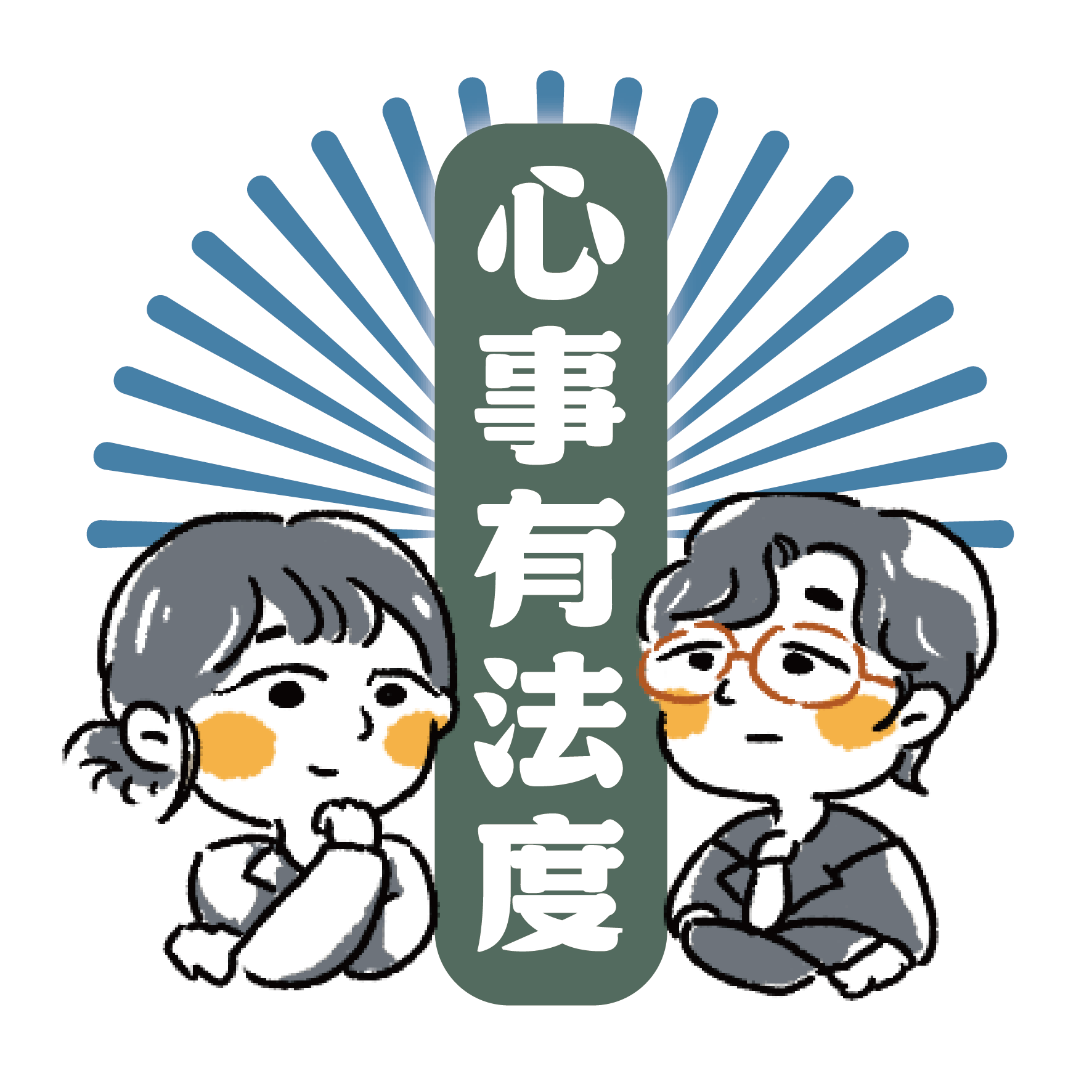 心事有法度