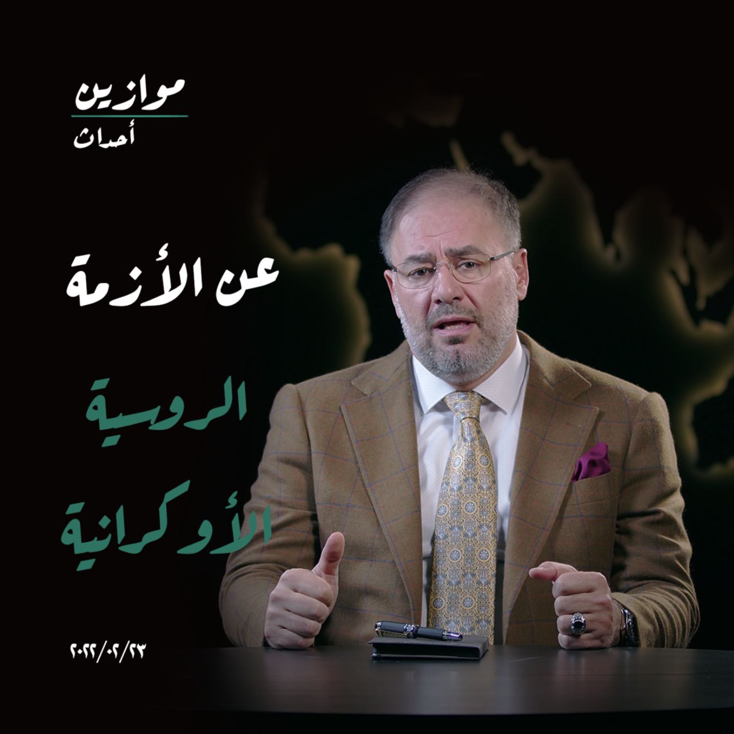 موازين | أحداث: عن الأزمة الروسية الأوكرانية