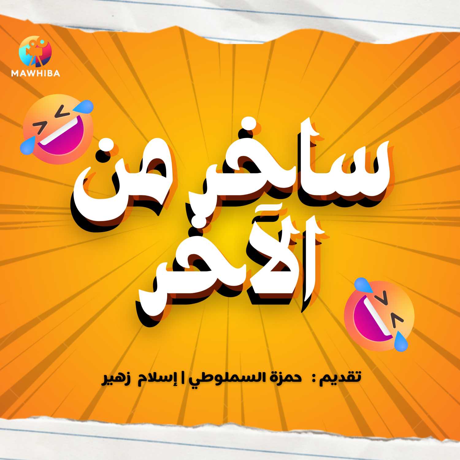 ساخر من الآخر
