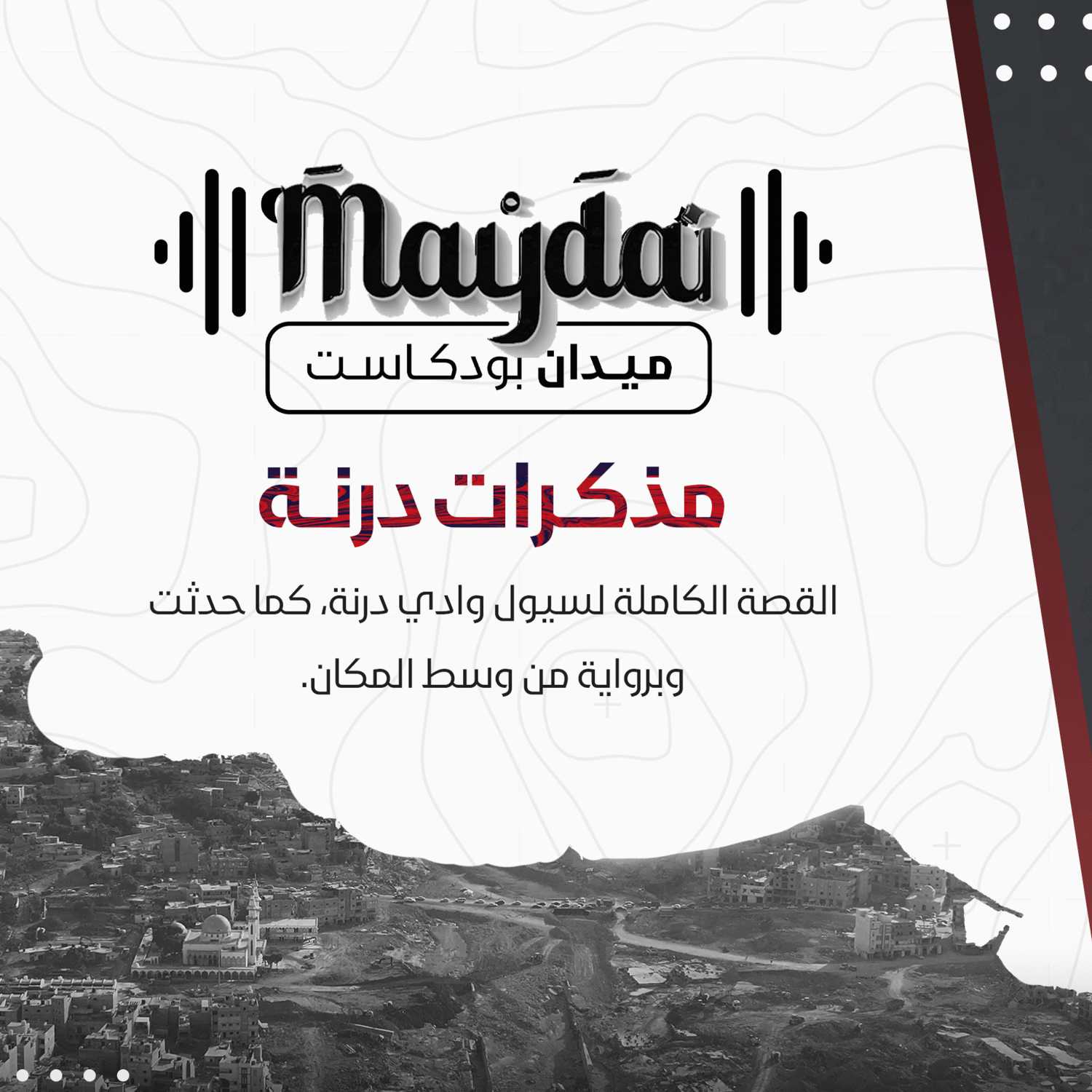 ميدان بودكاست