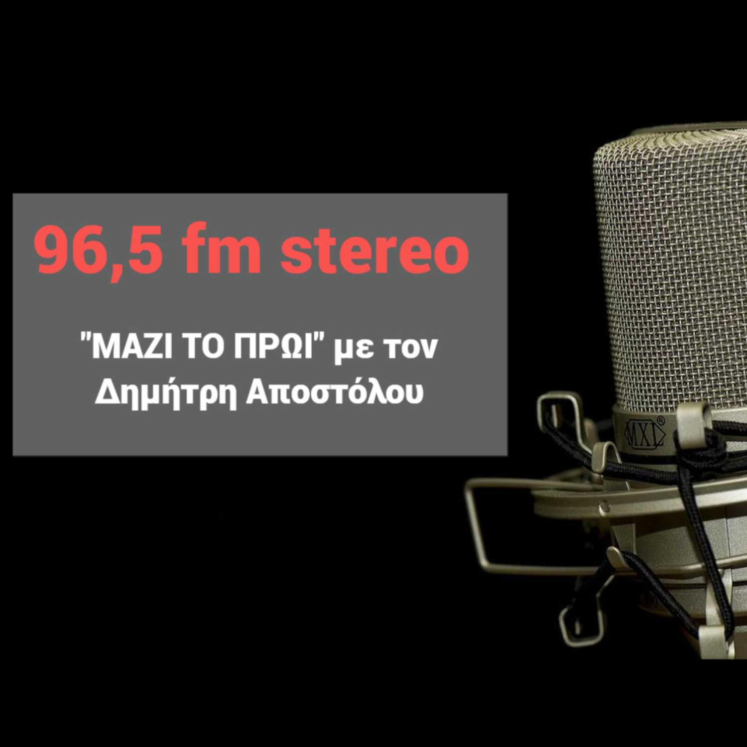 ΜΑΖΙ ΤΟ ΠΡΩΙ
