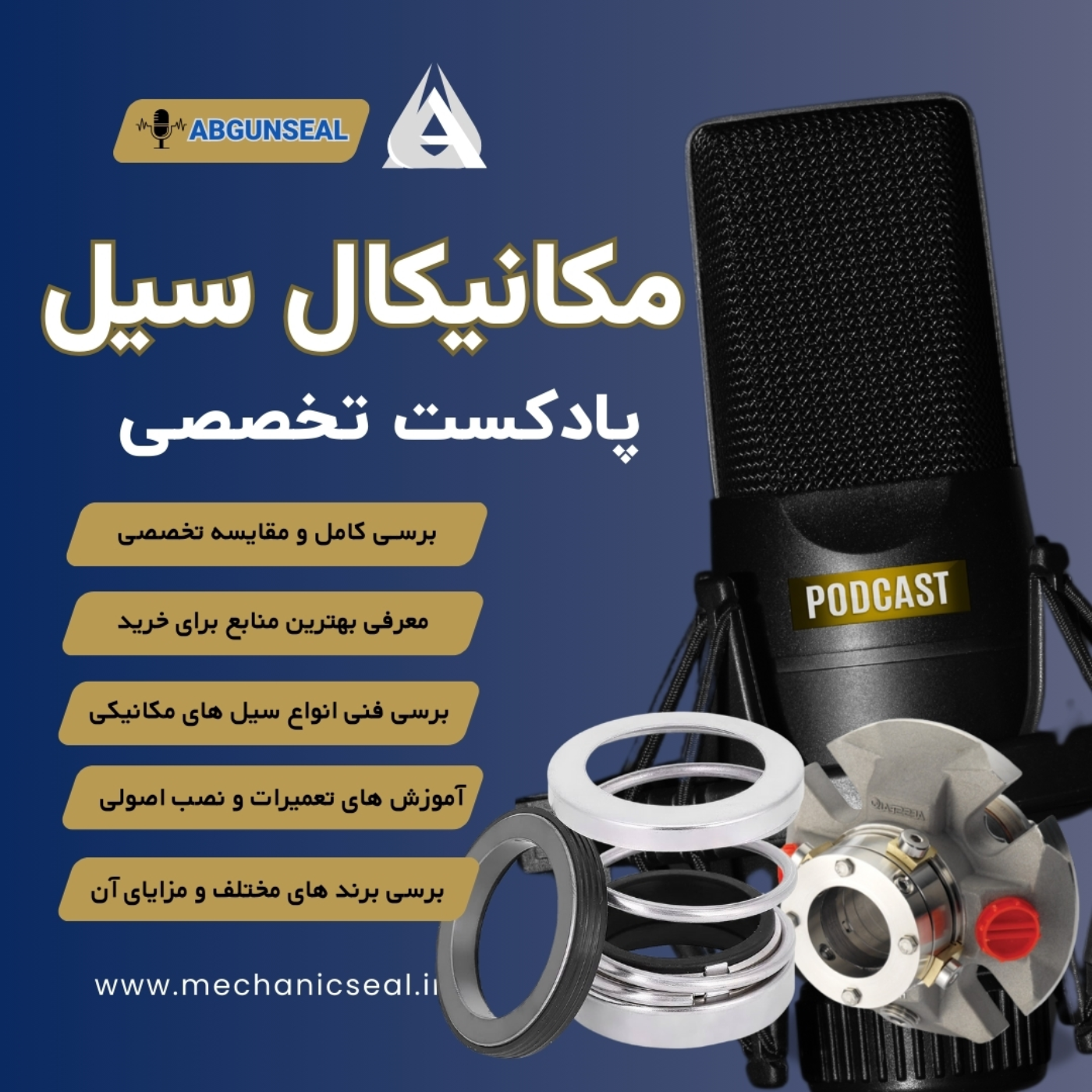 پادکست تخصصی مکانیکال سیل: راهنمای جامع خرید، قیمت و انواع آب بند مکانیکی
