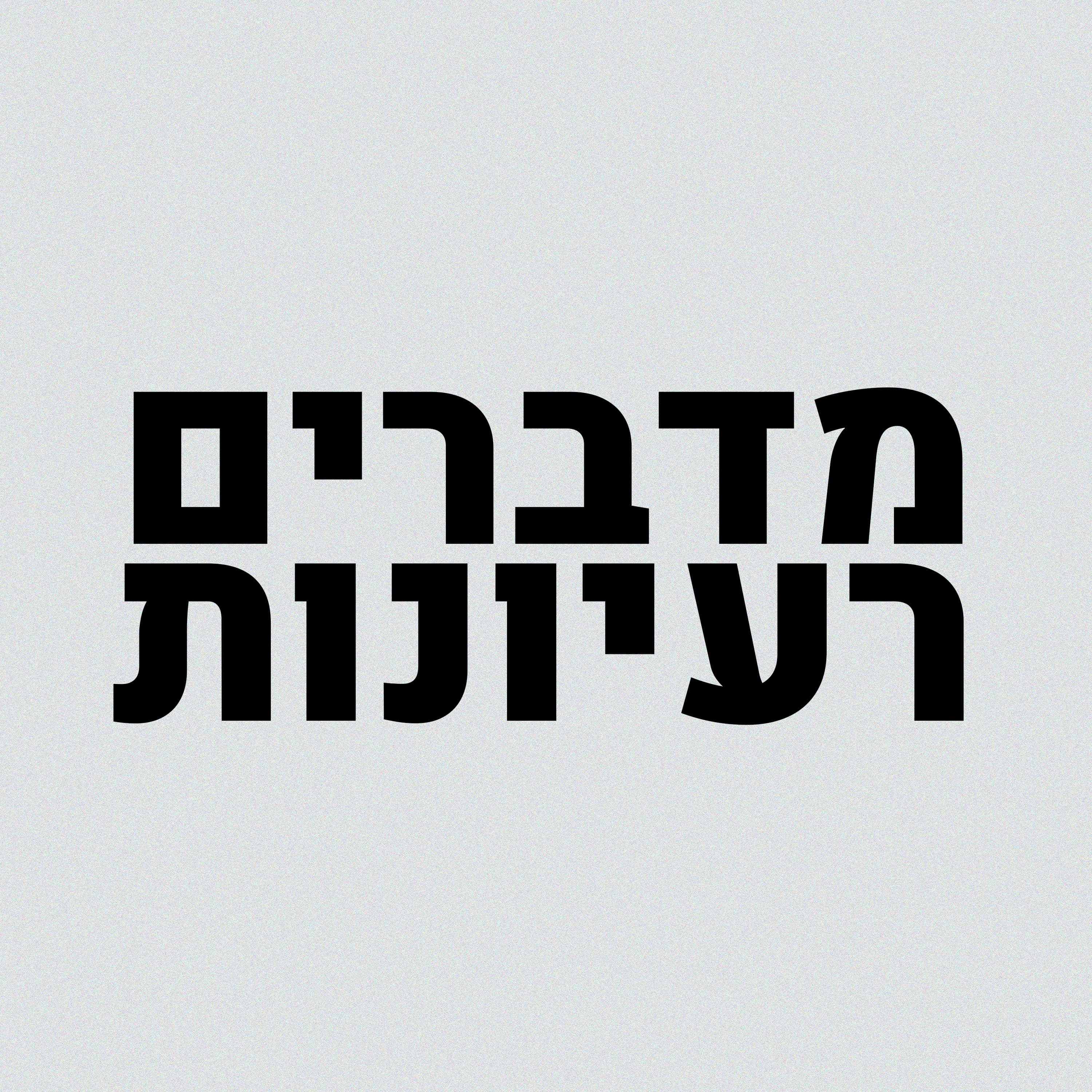 מדברים רעיונות