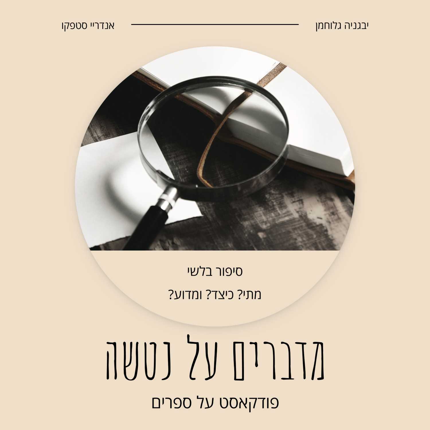 סיפור בלשי - מתי? כיצד? ומדוע?