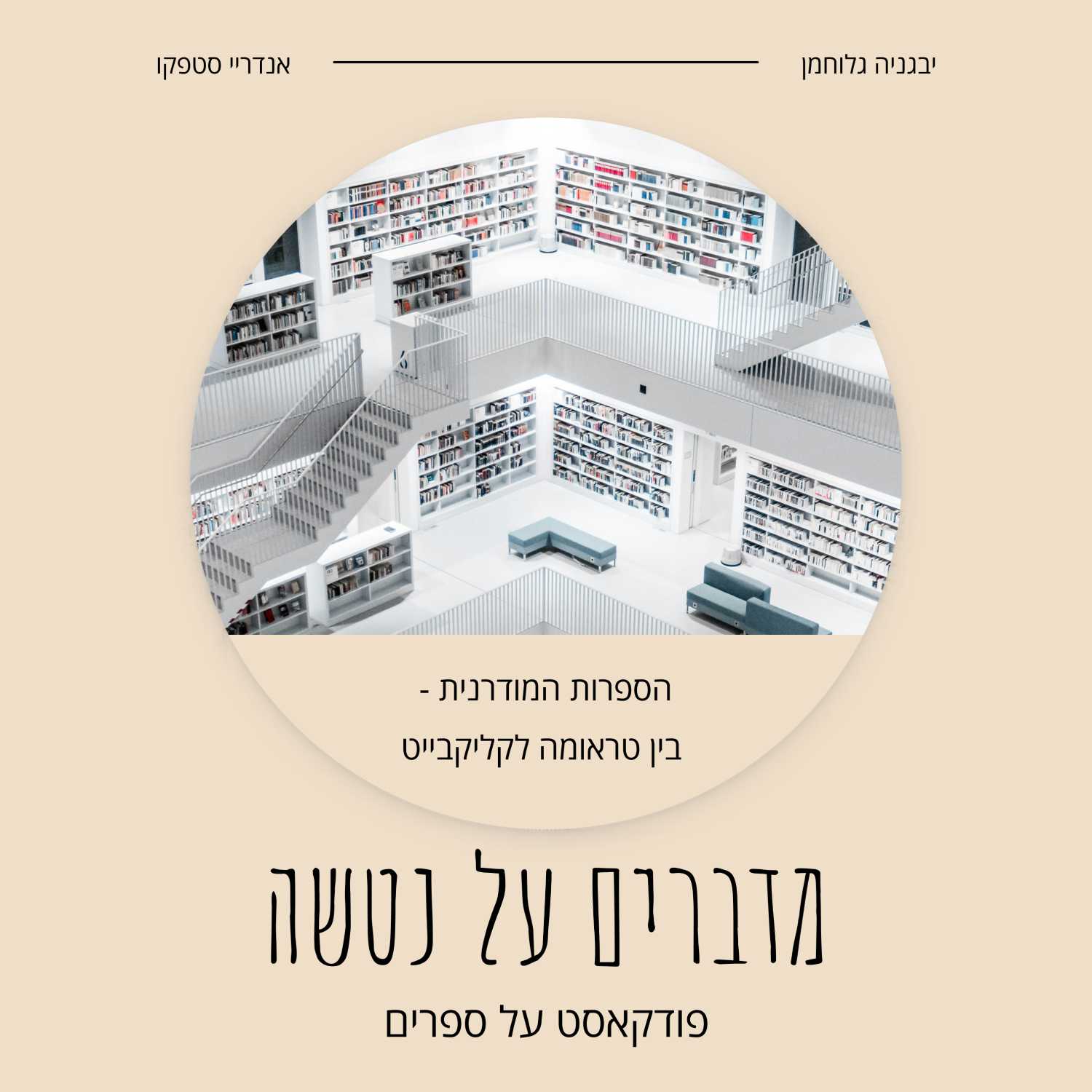הספרות המודרנית - בין טראומה לקליקבייט