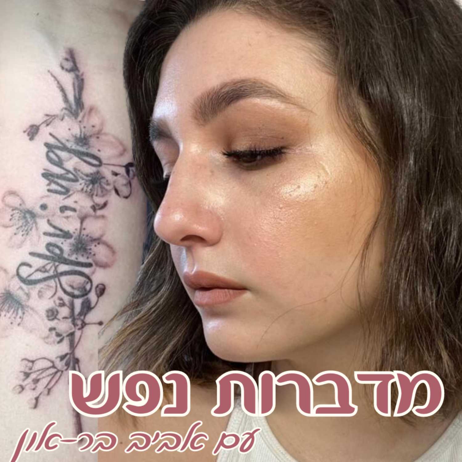 מדברות נפש עם אביב בר-און