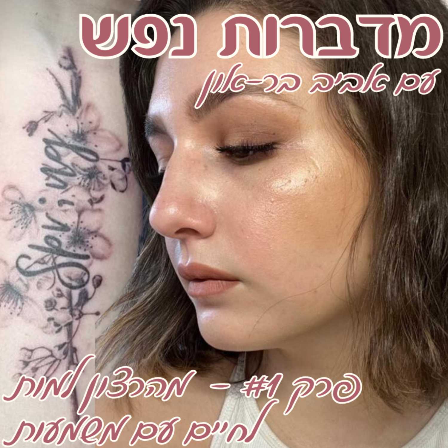 פרק 1 - מהרצון למות לחיים עם משמעות episode artwork