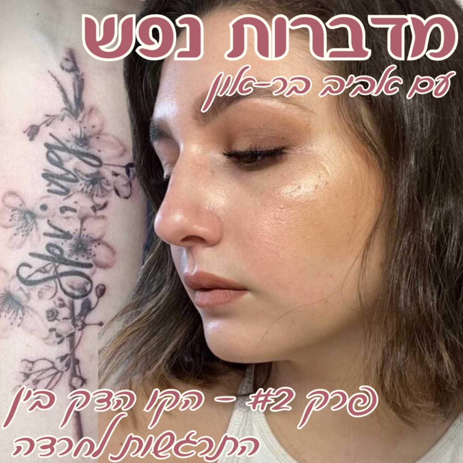 פרק 2 - הקו הדק בין התרגשות לחרדה episode artwork