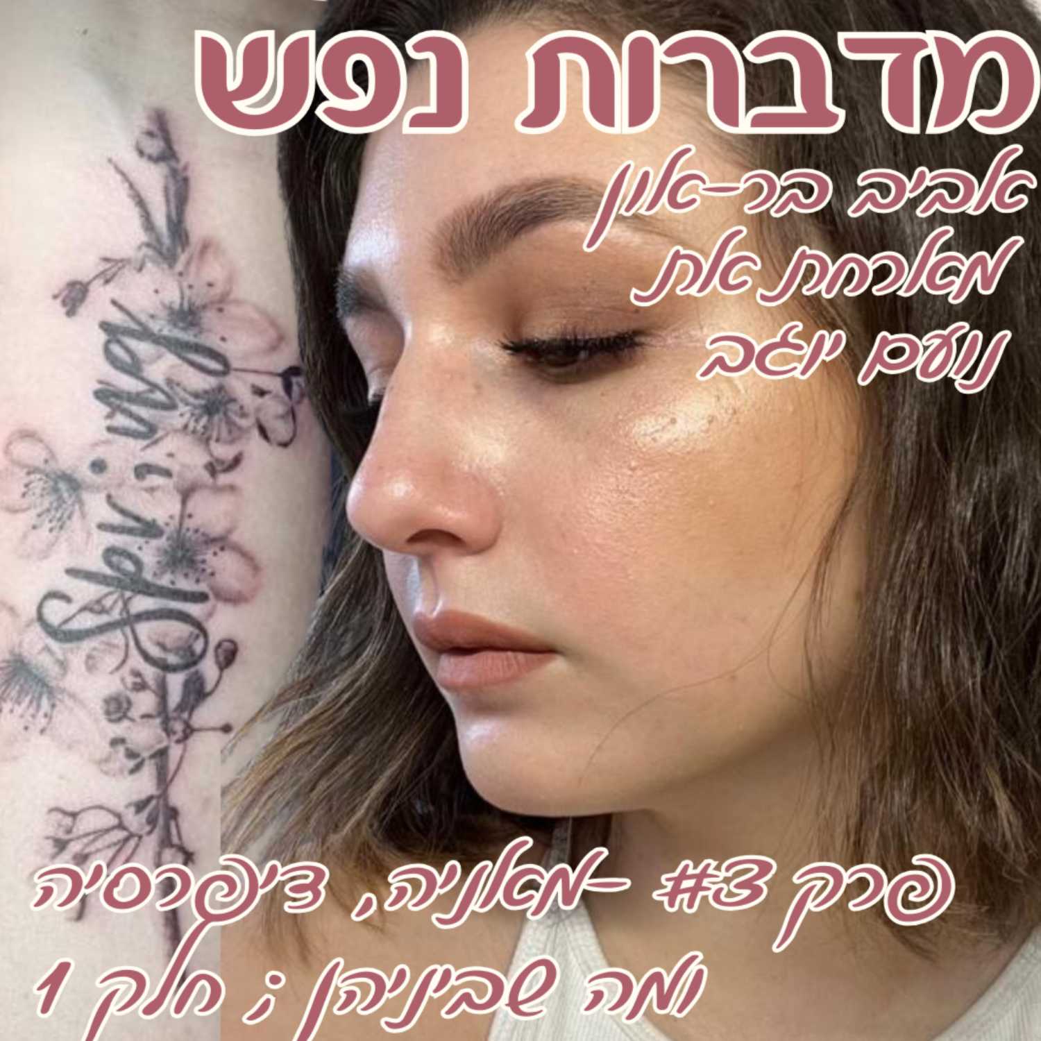 פרק 3 - מאניה, דיפרסיה ומה שביניהן עם נועם יוגב חלק 1 episode artwork