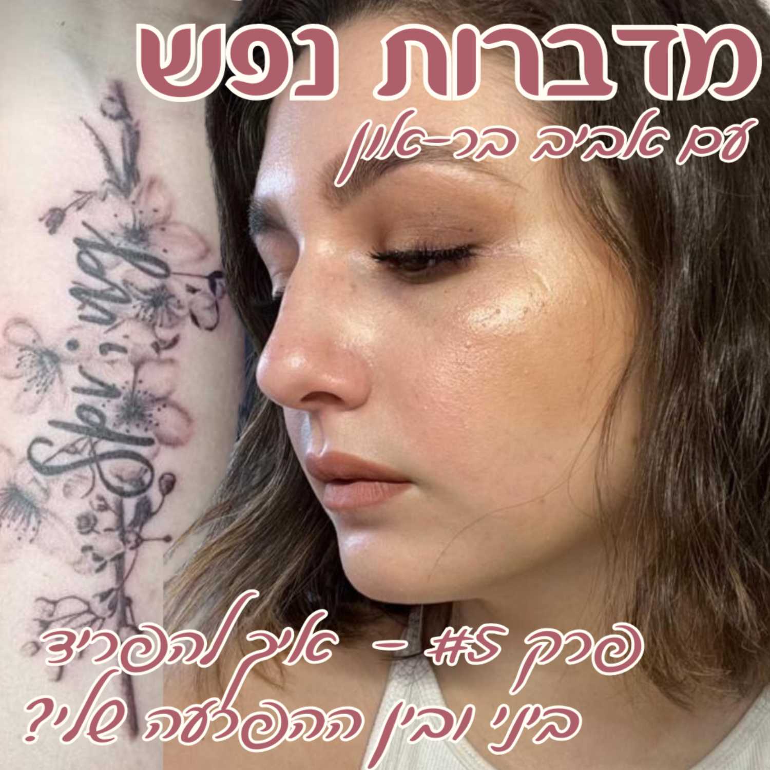 פרק 5- איך להפריד ביני ובין ההפרעה שלי? episode artwork