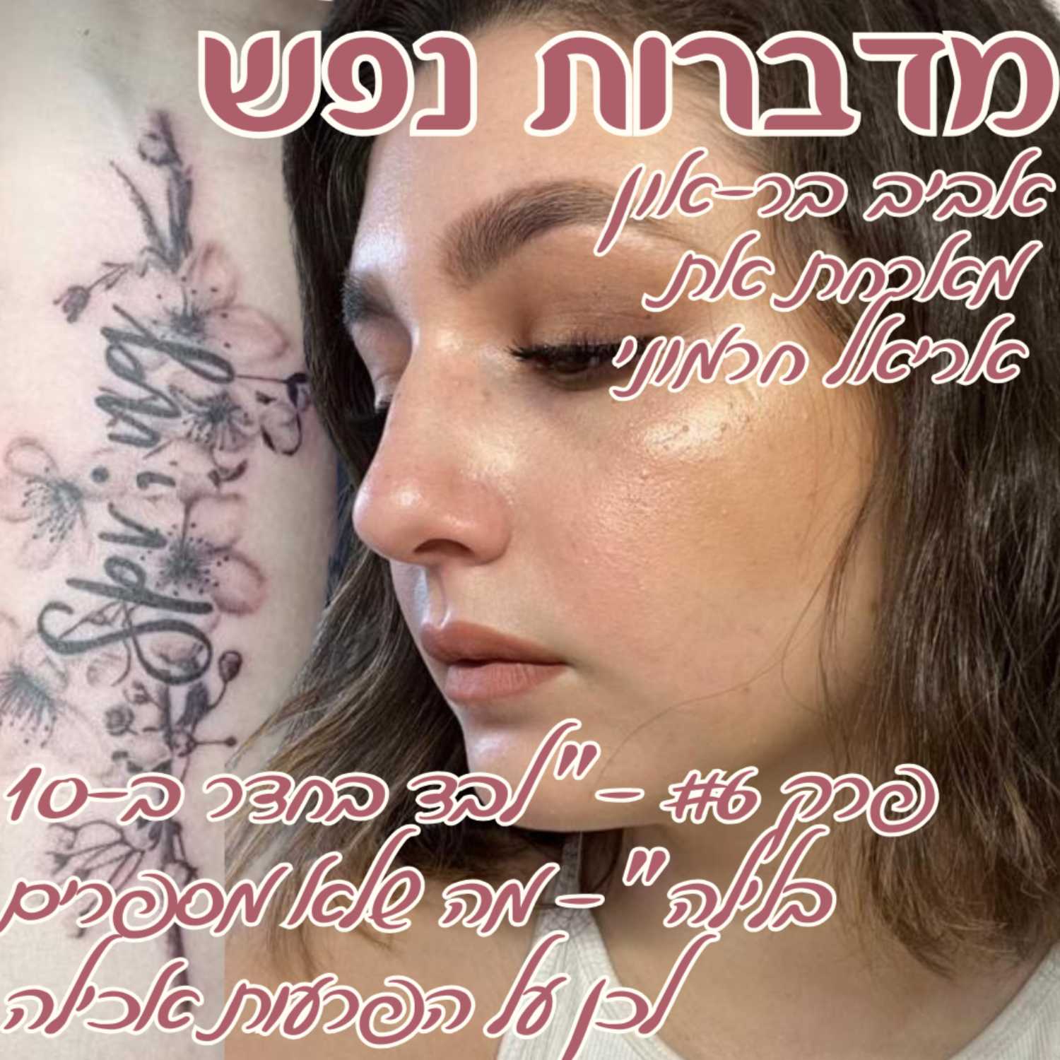 פרק 6- "לבד בחדר ב-10 בלילה" - מה שלא מספרים לכן על הפרעות אכילה | עם אריאל חרמוני