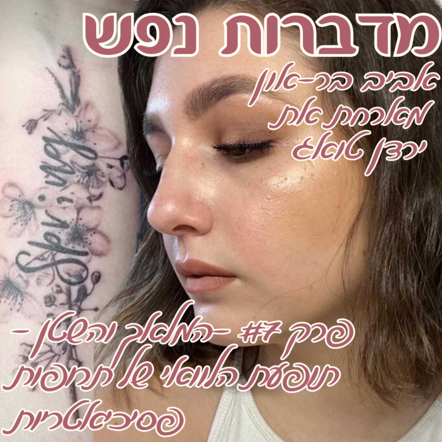 פרק 7 - המלאך והשטן - תופעות הלוואי של תרופות פסיכיאטריות