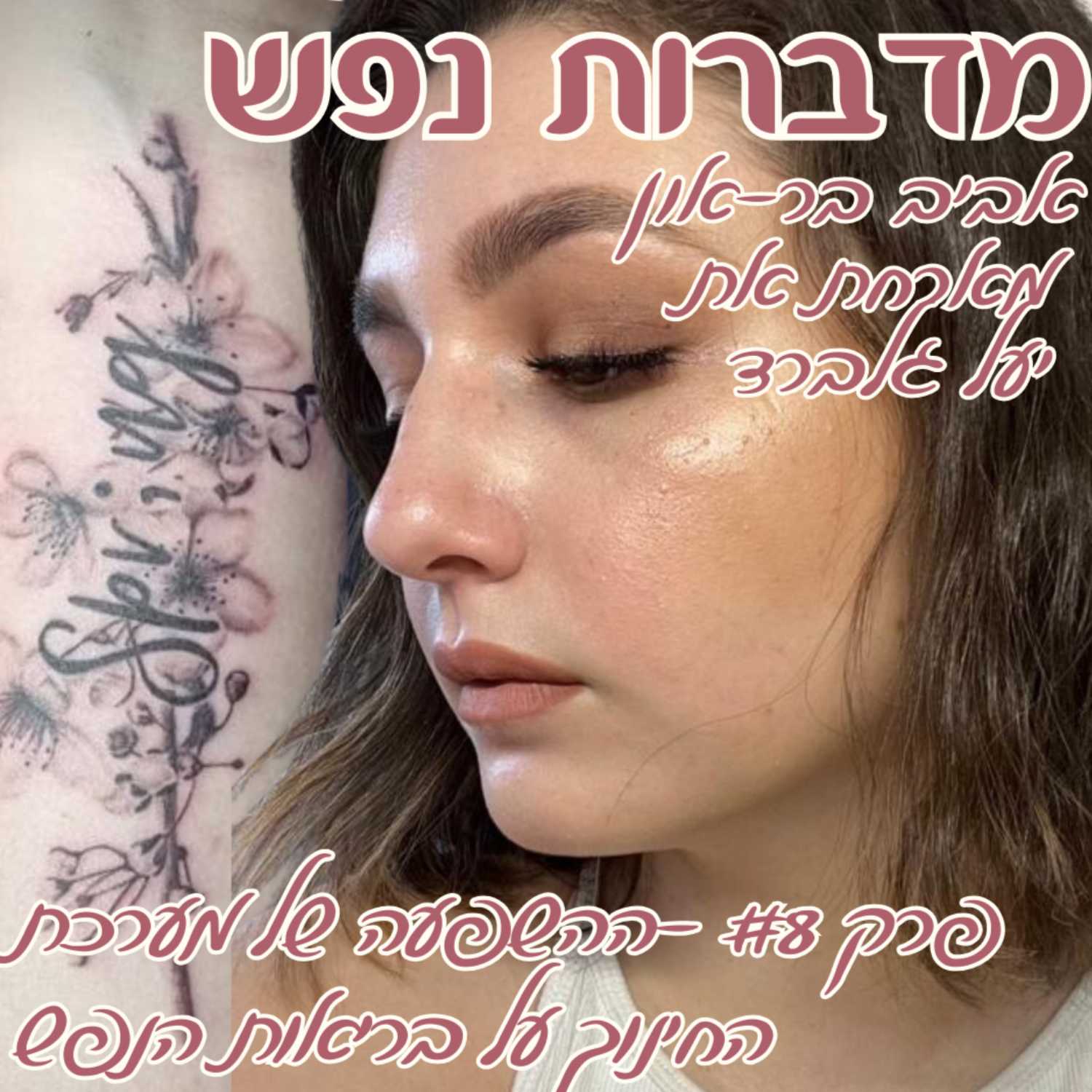 פרק 8 - ההשפעה של מערכת החינוך על בריאות הנפש | עם יעל גלברד