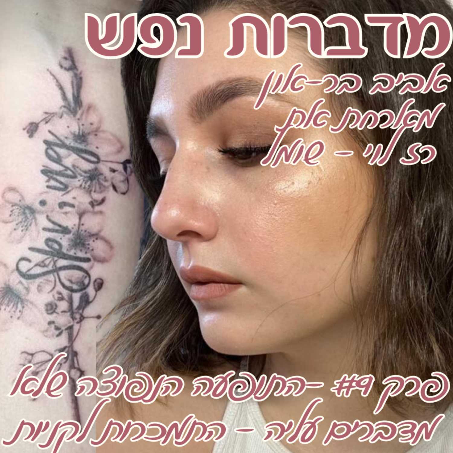 פרק 9 - התופעה הנפוצה שלא מדברים עליה - התמכרות לקניות | עם רז לוי - שומל