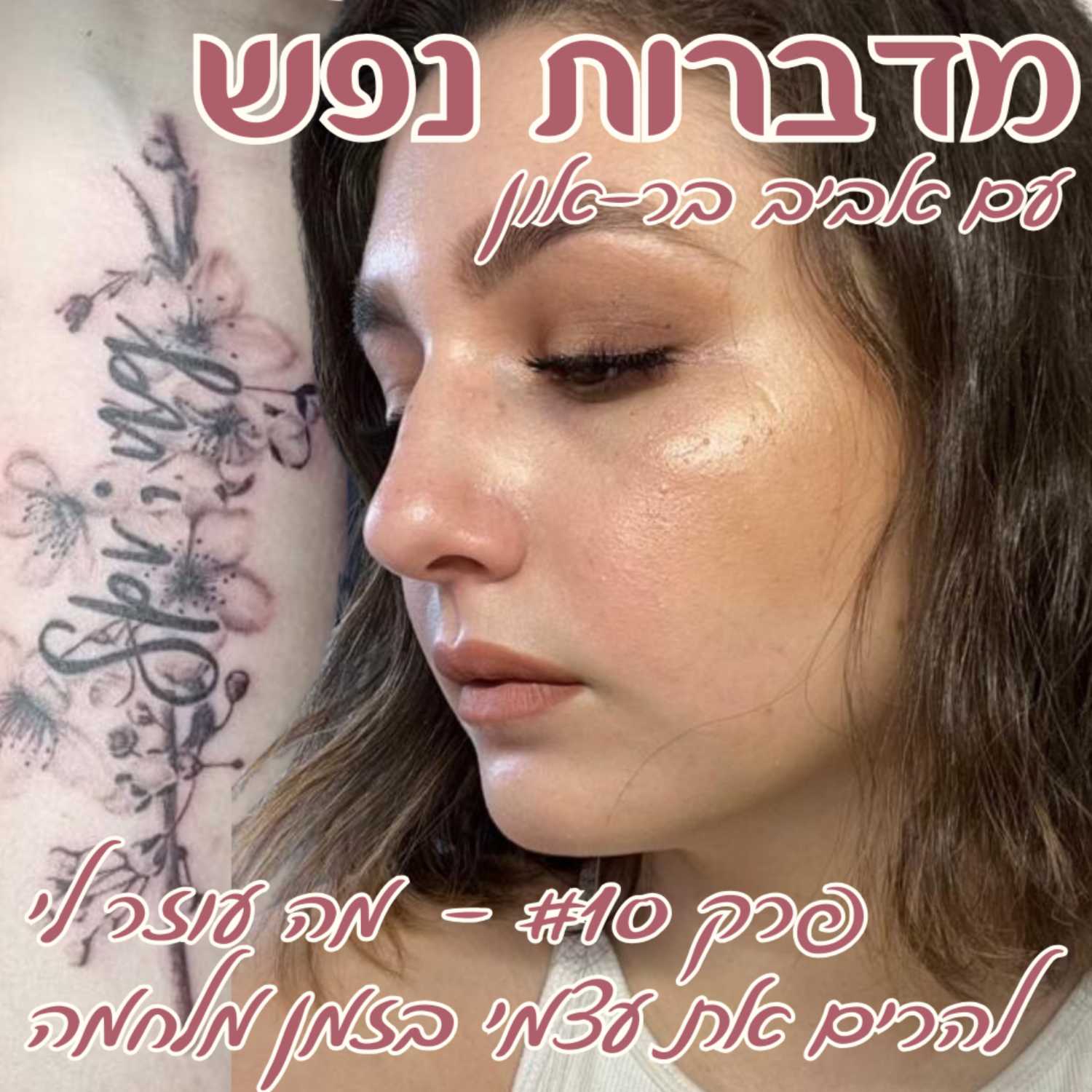 פרק 10 -  מה עוזר לי להרים את עצמי בזמן מלחמה
