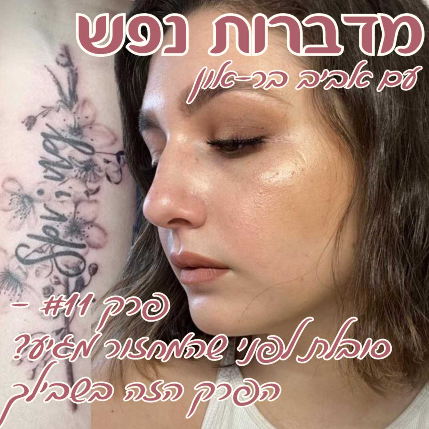 פרק 11- סובלת לפני שהמחזור מגיע? הפרק הזה בשבילך