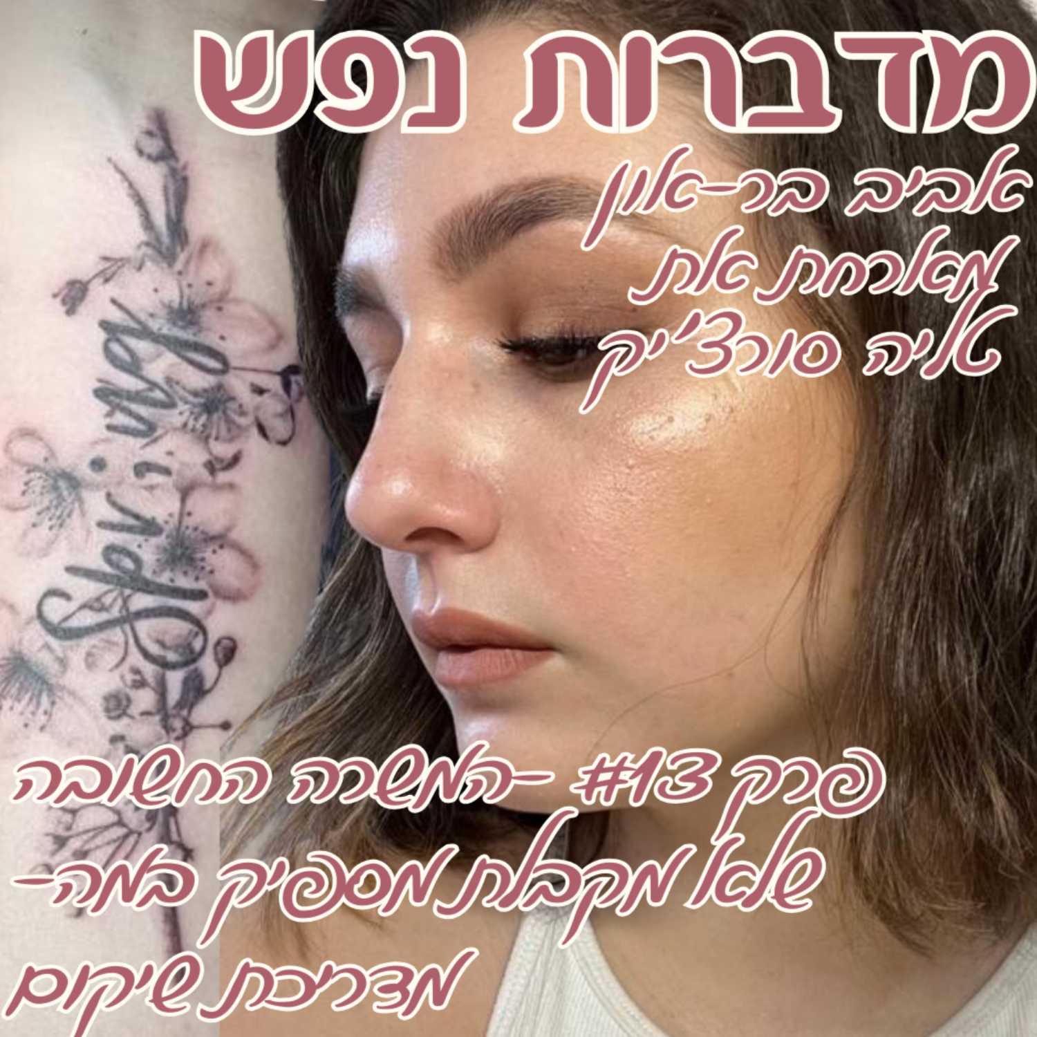 פרק 13 - המשרה החשובה שלא מקבלת מספיק במה - מדריכת שיקום | עם טליה סורצ'יק