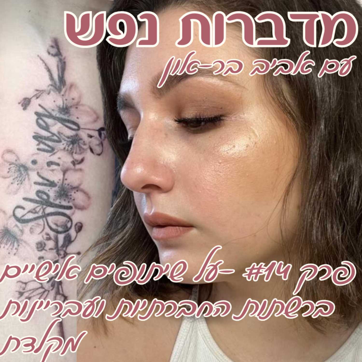פרק 14- על שיתופים אישיים ברשתות החברתיות ועבריינות מקלדת