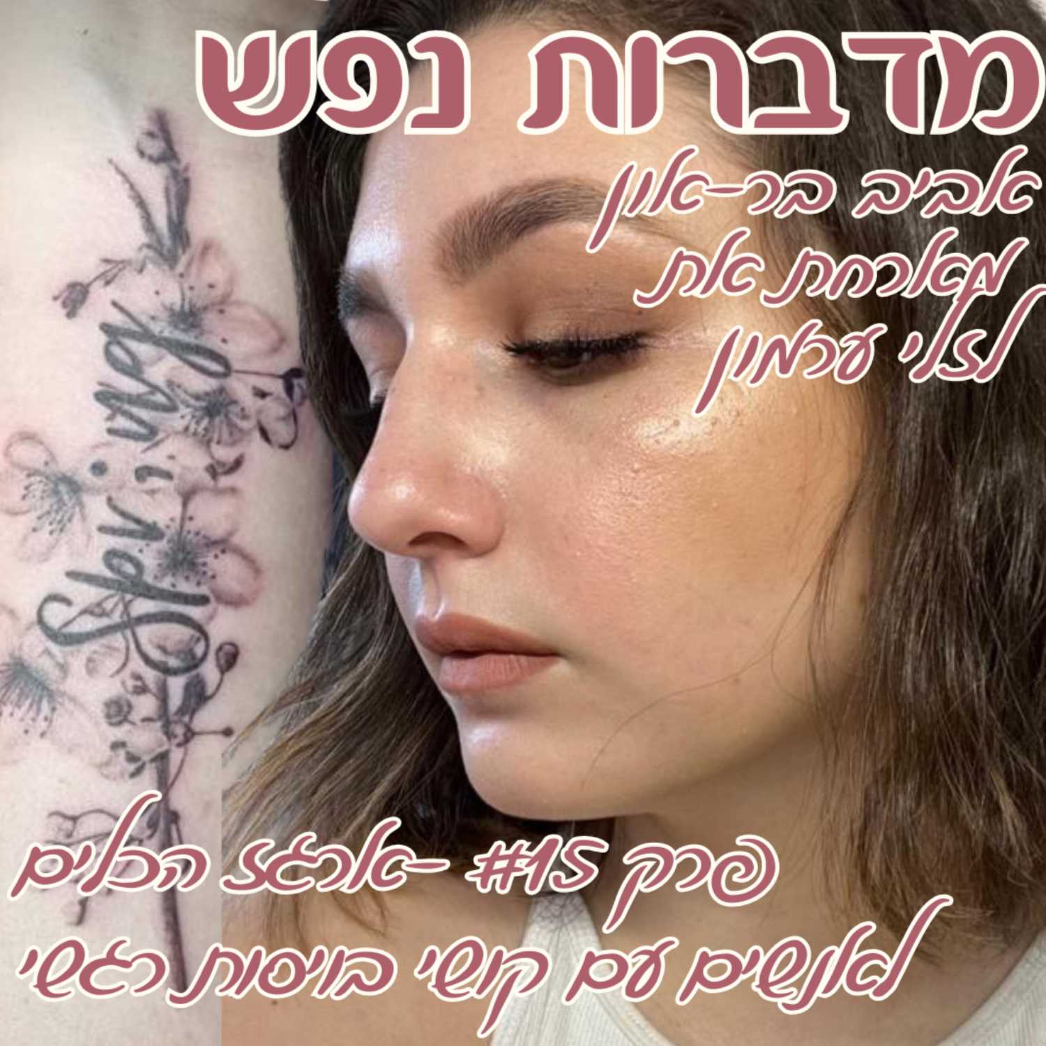 פרק 15 - ארגז הכלים לאנשים עם קושי בויסות רגשי | עם לזלי ערמון