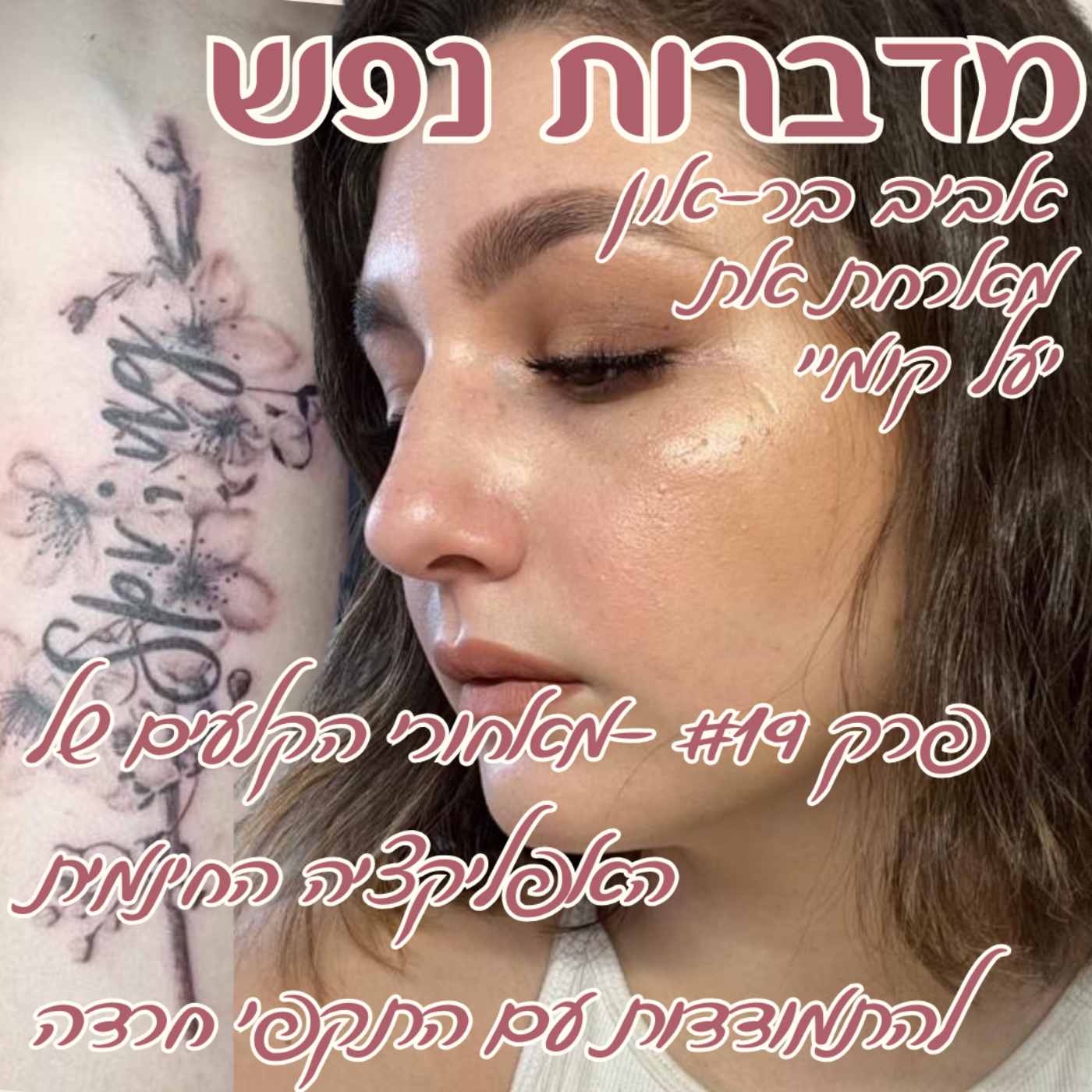 פרק 19 -מאחורי הקלעים של האפליקציה החינמית להתמודדות עם התקפי חרדה | עם יעל קומיי episode artwork