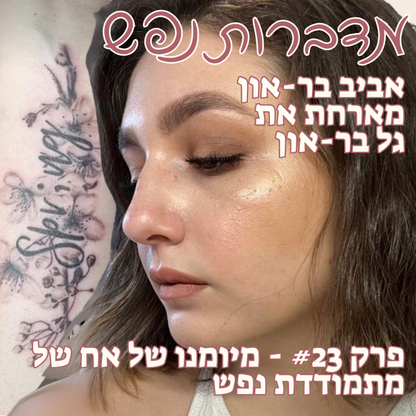 פרק 23 - מיומנו של אח של מתמודדת נפש | עם גל בר-און episode artwork