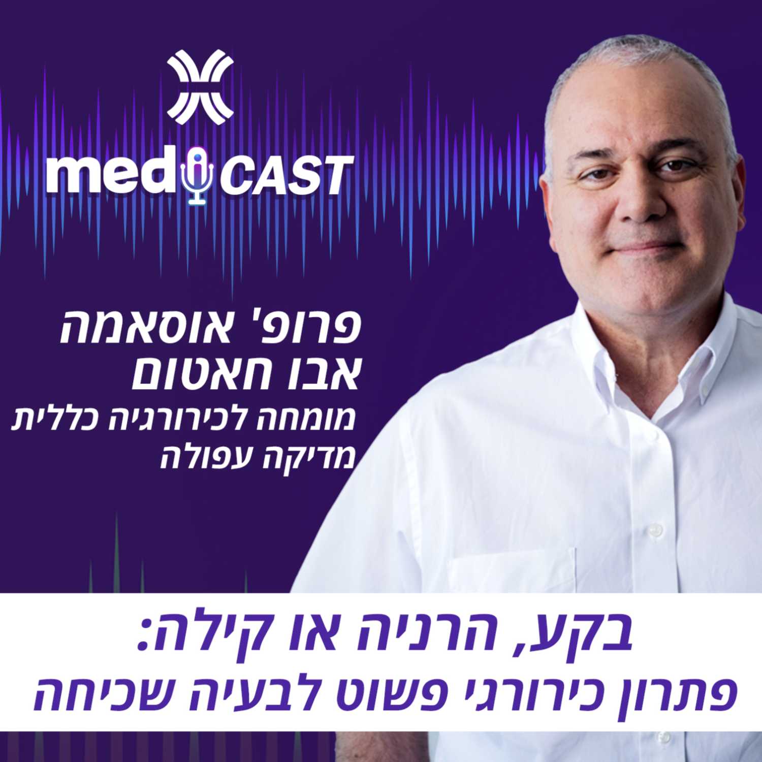 בקע, הרניה או קילה: פתרון כירורגי פשוט לבעיה שכיחה - פרופ' אוסאמה אבו חאטום episode artwork