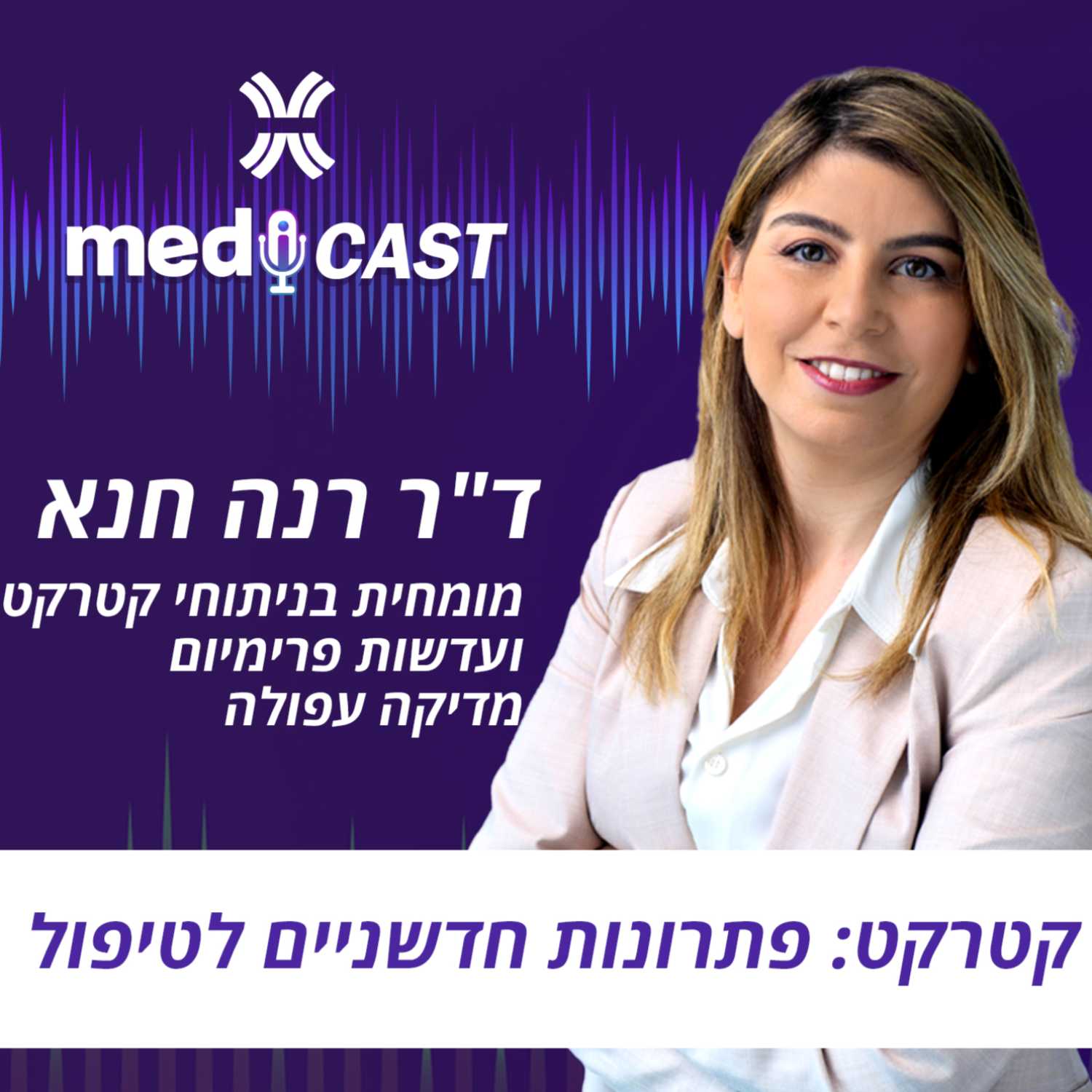 קטרקט: פתרונות חדשניים לטיפול - ד"ר רנה חנא episode artwork