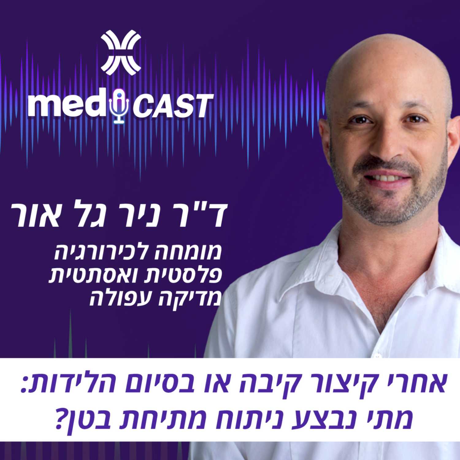 אחרי קיצור קיבה או בסיום הלידות: מתי נבצע ניתוח מתיחת בטן - ד"ר ניר גל אור episode artwork