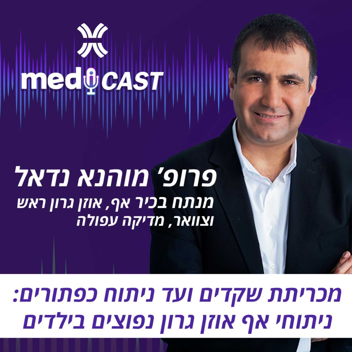 מכריתת שקדים ועד ניתוח כפתורים: ניתוחי אף אוזן גרון נפוצים בילדים - פרופ' מוהנא נדאל episode artwork