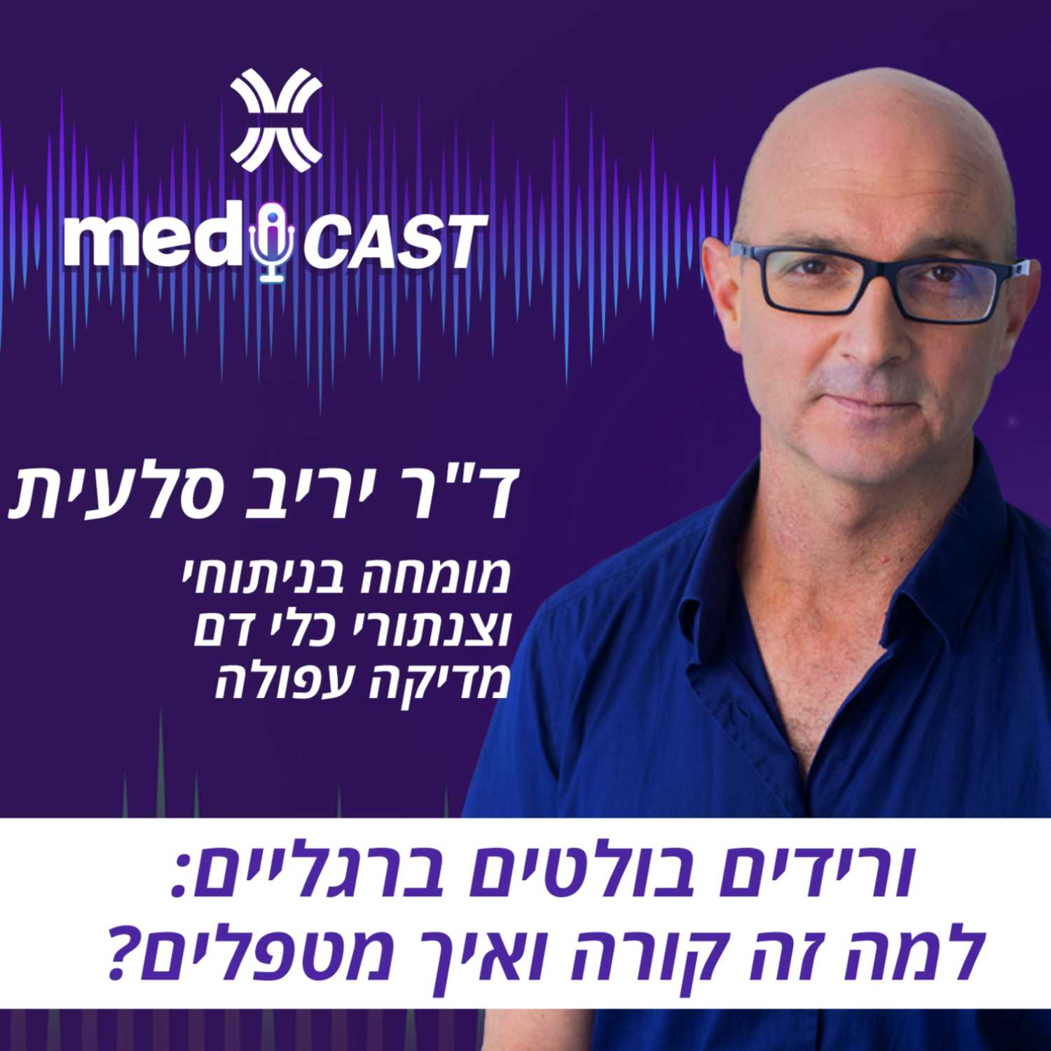 ורידים בולטים ברגליים: למה זה קורה ואיך מטפלים - ד"ר יריב סלעית episode artwork