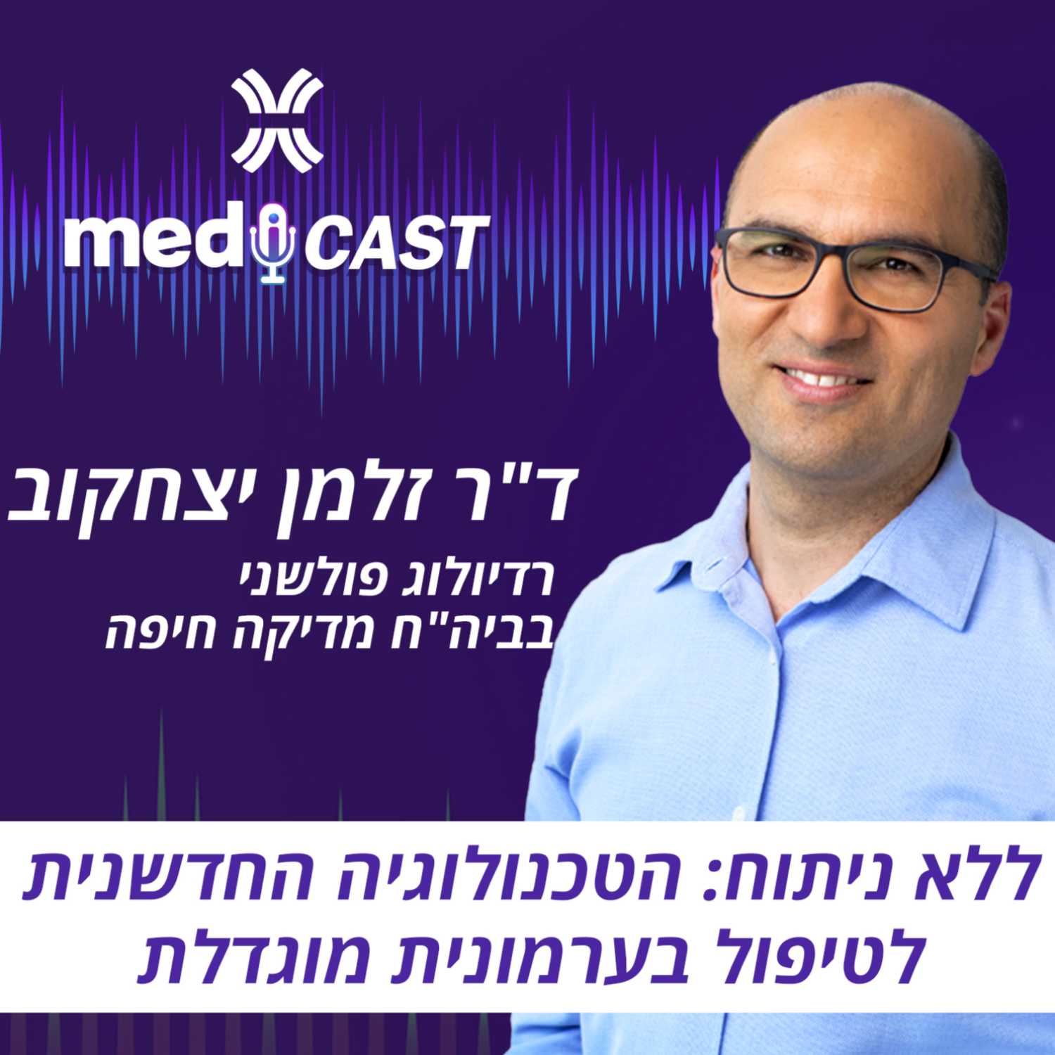 ללא ניתוח: הטכנולוגיה החדשנית לטיפול בערמונית מוגדלת - ד"ר זלמן יצחקוב episode artwork