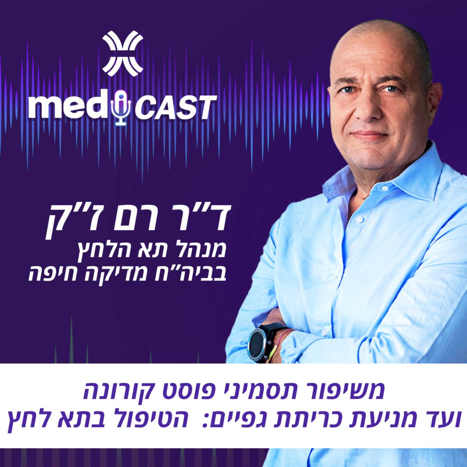 משיפור תסמיני פוסט קורונה ועד מניעת כריתת גפיים: הטיפול בתא לחץ - ד"ר רם ז"ק episode artwork