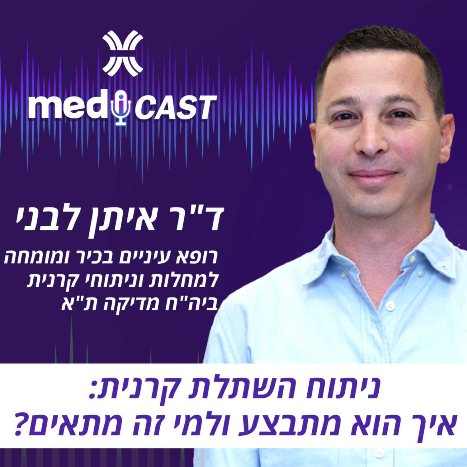 ניתוח השתלת קרנית: איך הוא מתבצע ולמי זה מתאים - ד"ר איתן לבני episode artwork