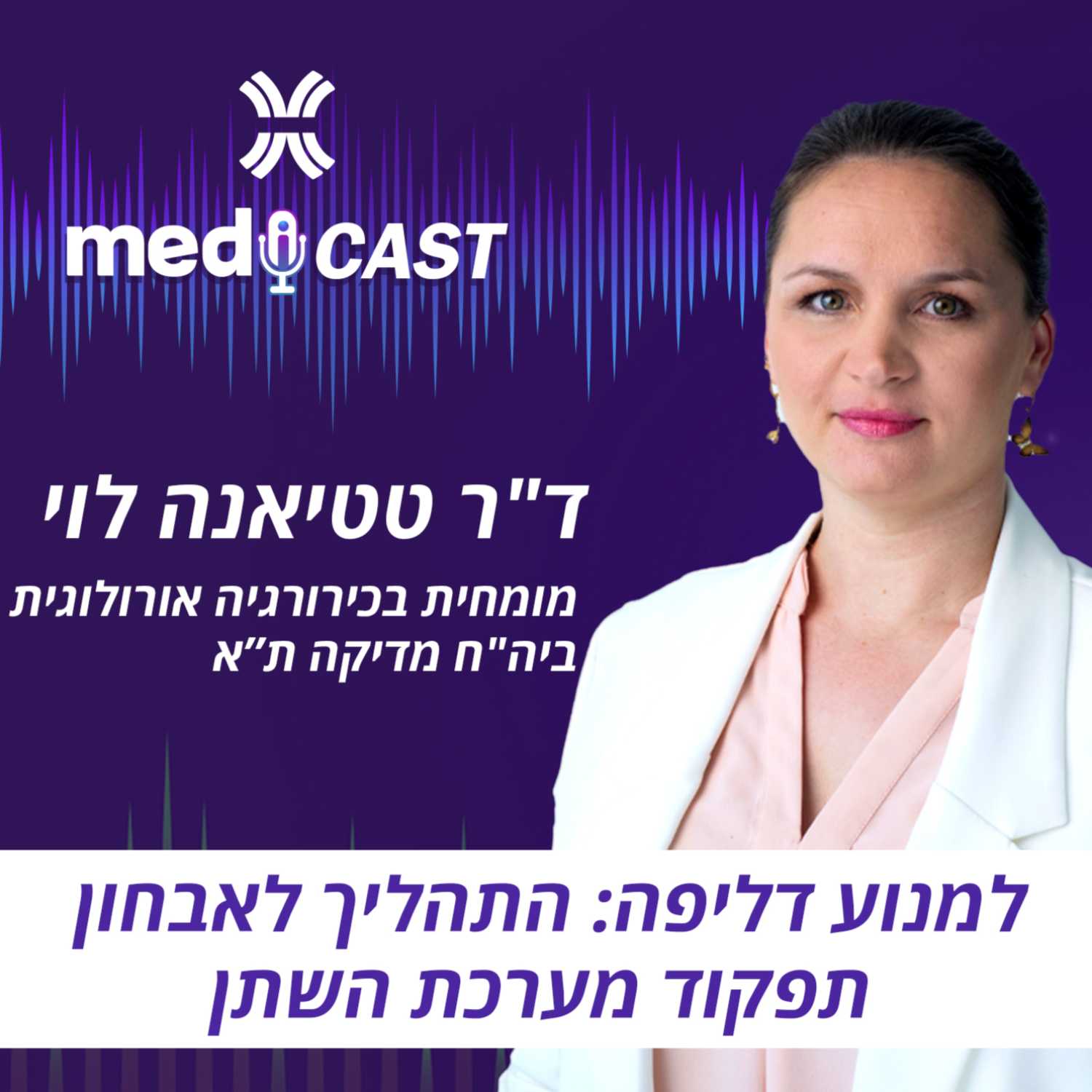 למנוע דליפה: התהליך לאבחון תפקוד מערכת השתן - ד"ר טטיאנה לוי episode artwork