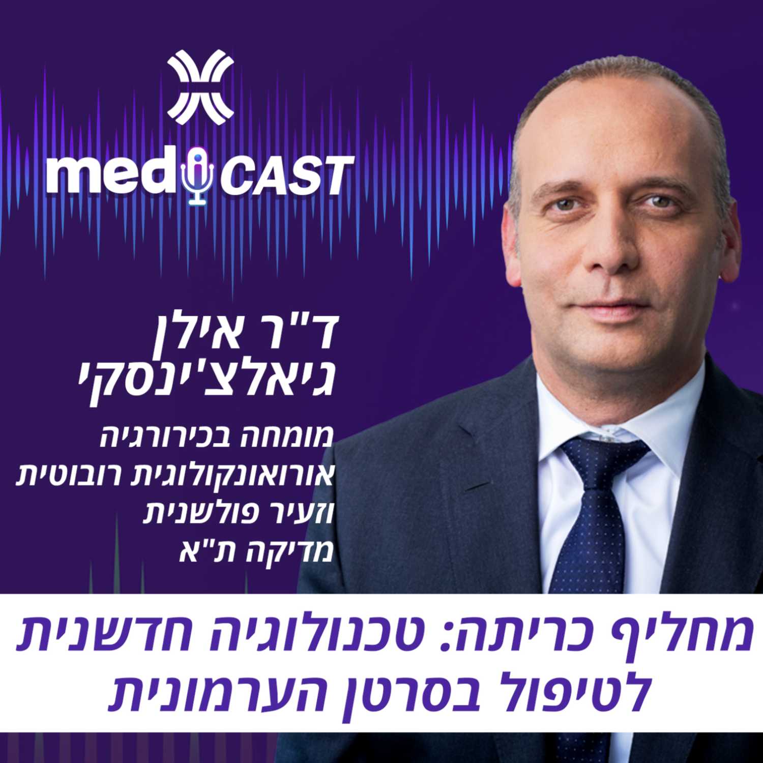 מחליף כריתה: טכנולוגיה חדשנית לטיפול בסרטן הערמונית - ד"ר אילן גיאלצ'ינסקי episode artwork