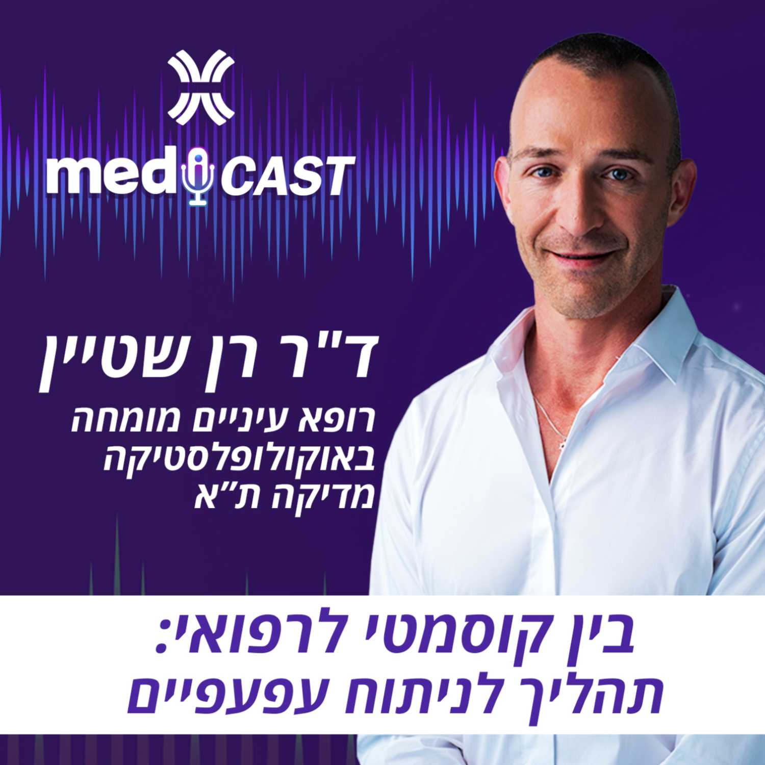 בין קוסמטי לרפואי: התהליך לניתוח עפעפיים - ד"ר רן שטיין episode artwork