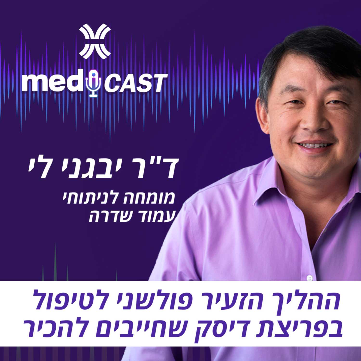 ההליך הזעיר פולשני לטיפול בפריצת דיסק שחייבים להכיר - ד"ר יבגני לי episode artwork