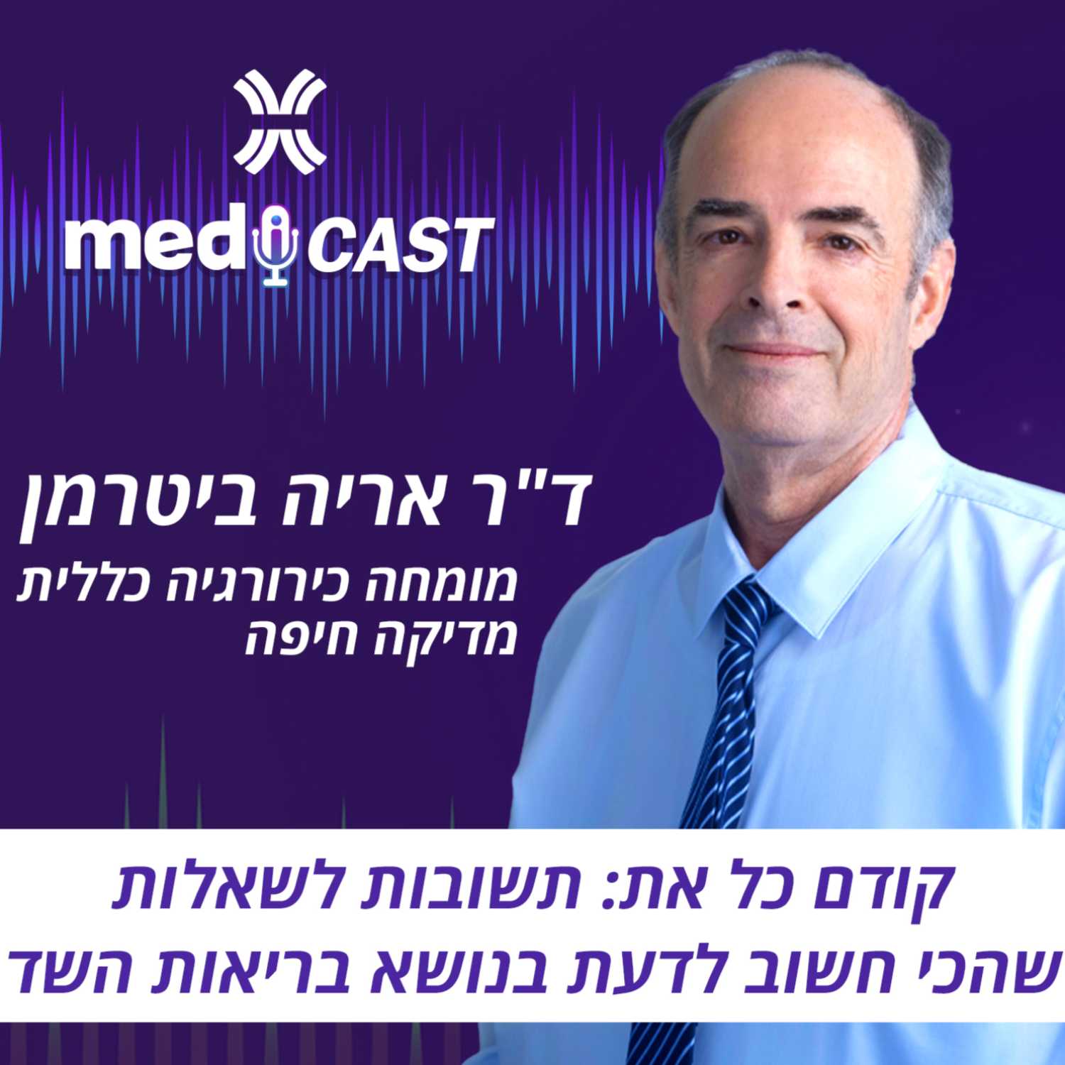 קודם כל את: תשובות לשאלות שהכי חשוב לדעת בנושא בריאות השד - ד"ר אריה ביטרמן episode artwork