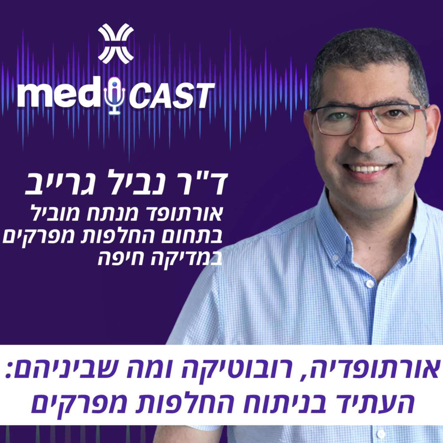 אורתופדיה, רובוטיקה ומה שביניהם: העתיד בניתוח החלפות מפרקים - ד"ר נביל גרייב episode artwork