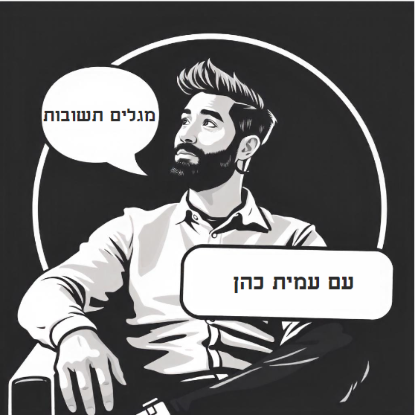 מגלים תשובות