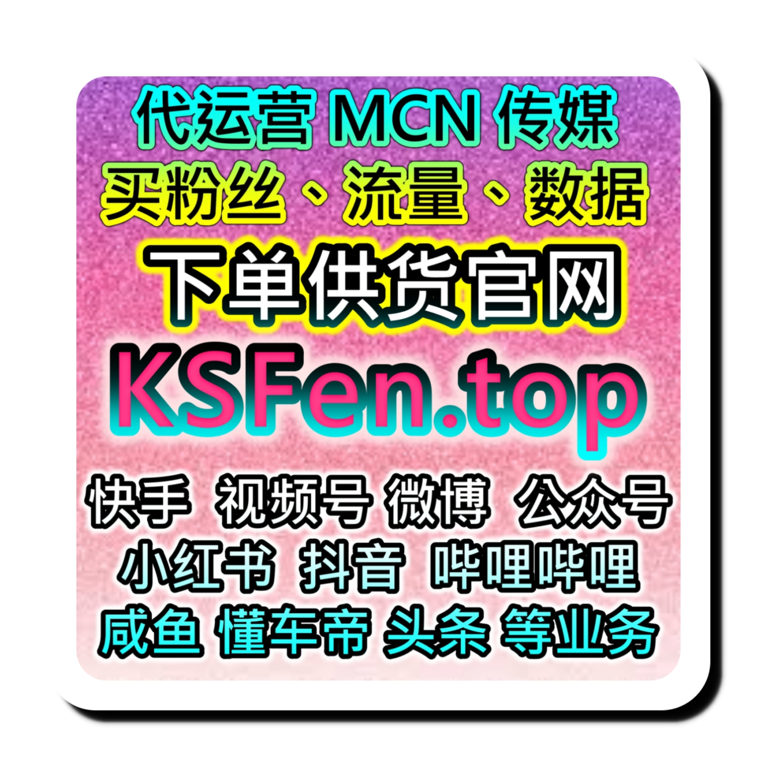 知识博主权重提升系统 买粉丝在线下单商城 抖音小红书视频号微博全平台同步加热 episode artwork