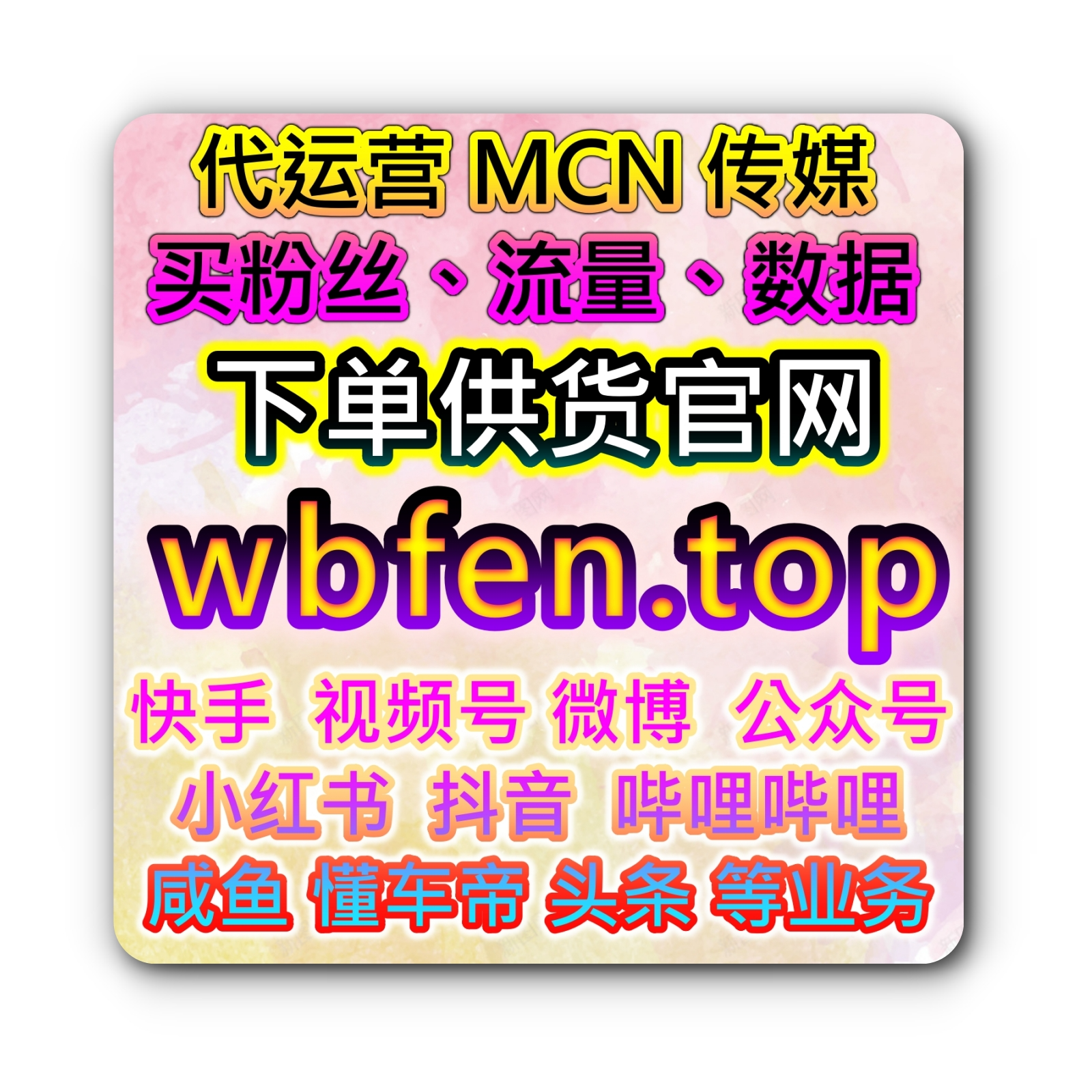 KOL博主流量下单官网 流量投流 自媒体粉丝购物网24小时爆量系统 episode artwork
