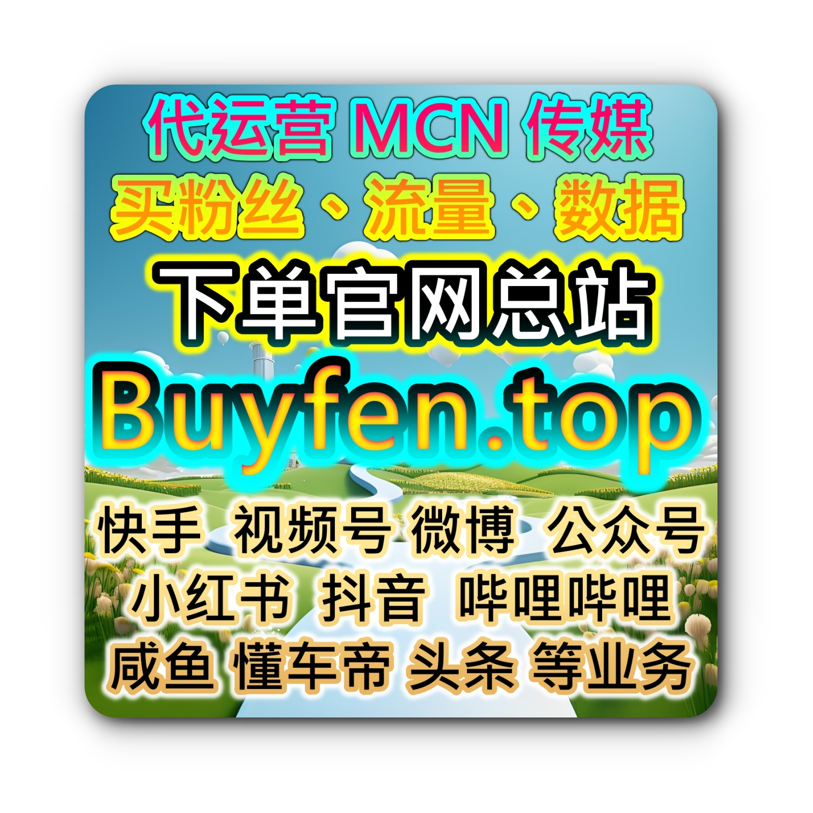 meituan 美食探店达人博主涨粉自助下单流量官网粉丝购物网城市探店入口 episode artwork