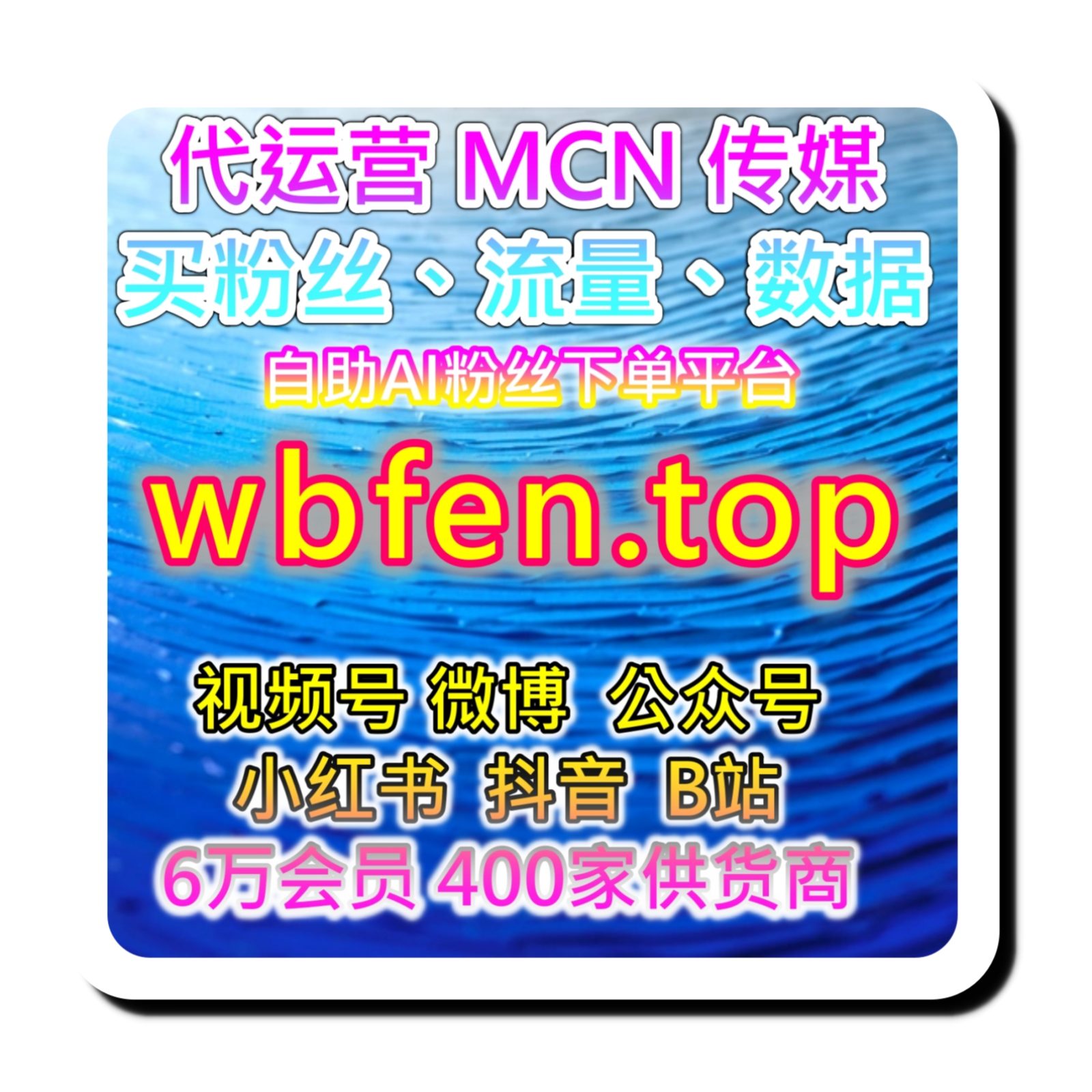 B站UP主在线刷播放数据提升购物网 官网 www.maifen.cc 视频涨粉自动系统 episode artwork