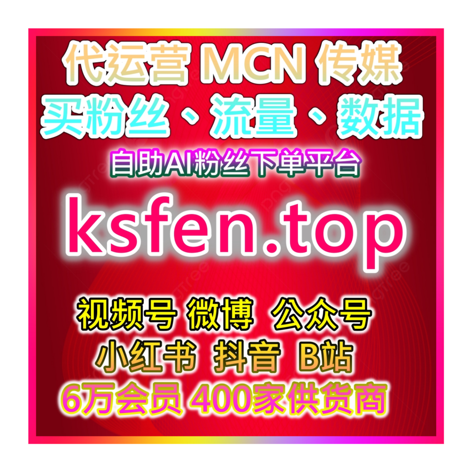 KOL博主24小时自动流量下单平台 代运营批发自助涨粉购物网 episode artwork