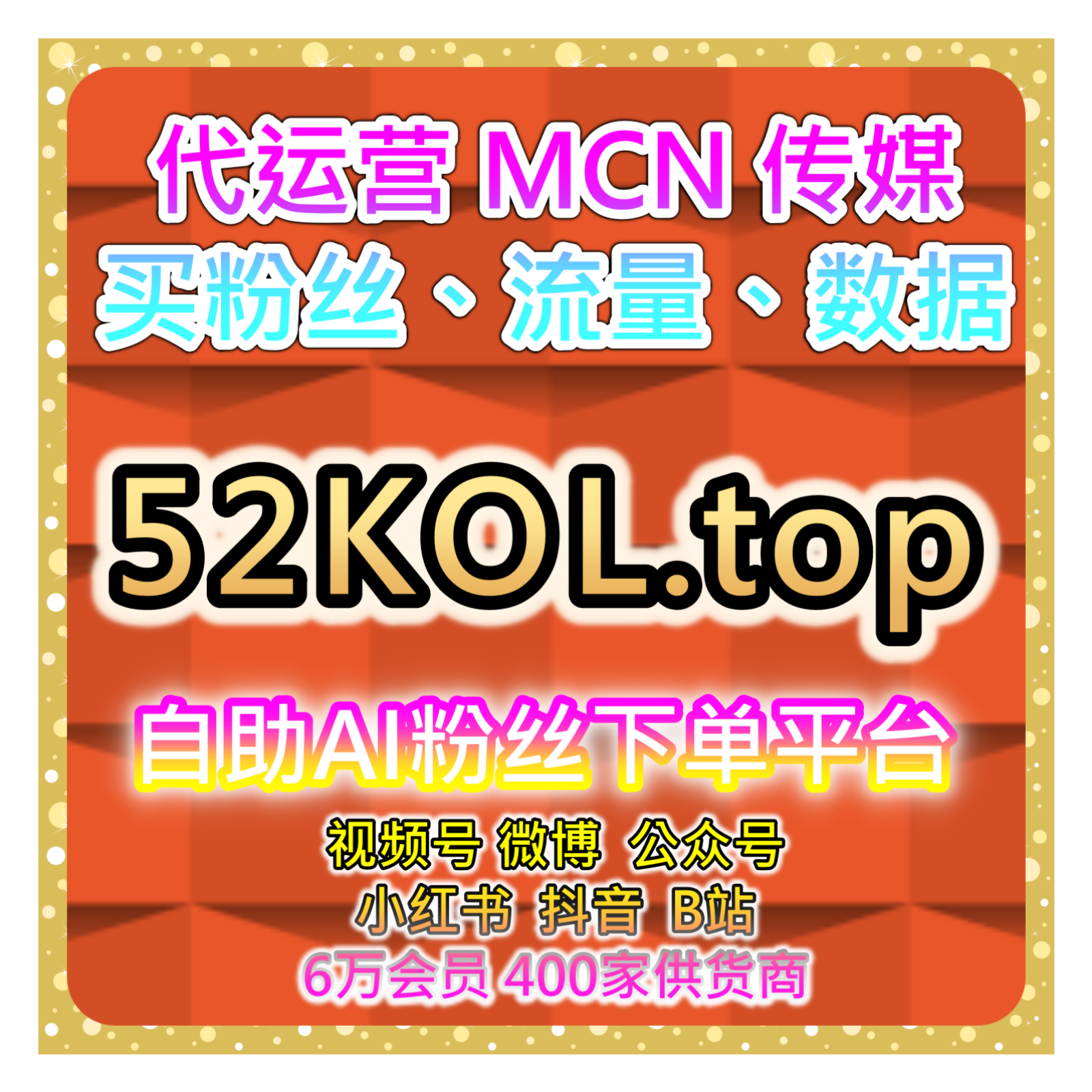 自助下单全网流量放大器，拓展抖音及垂直行业多平台运营全面策略