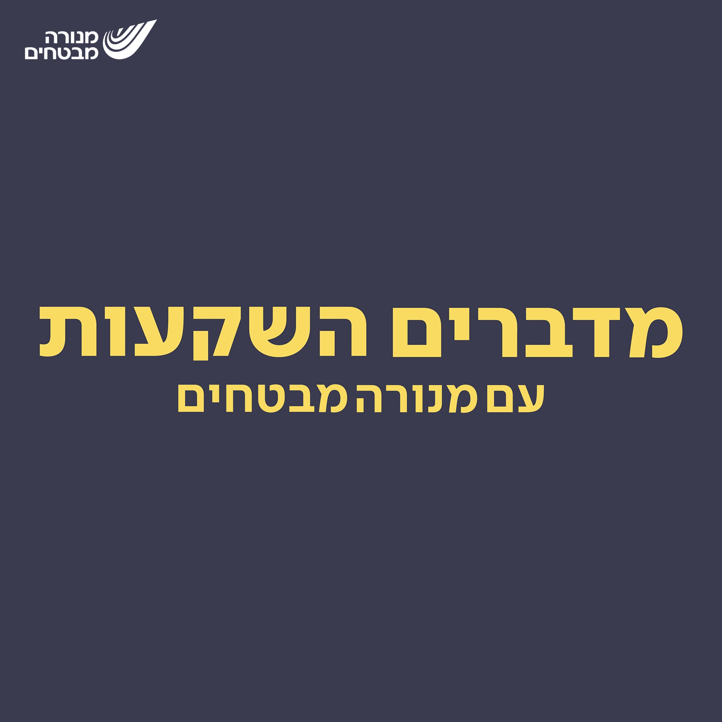מדברים השקעות