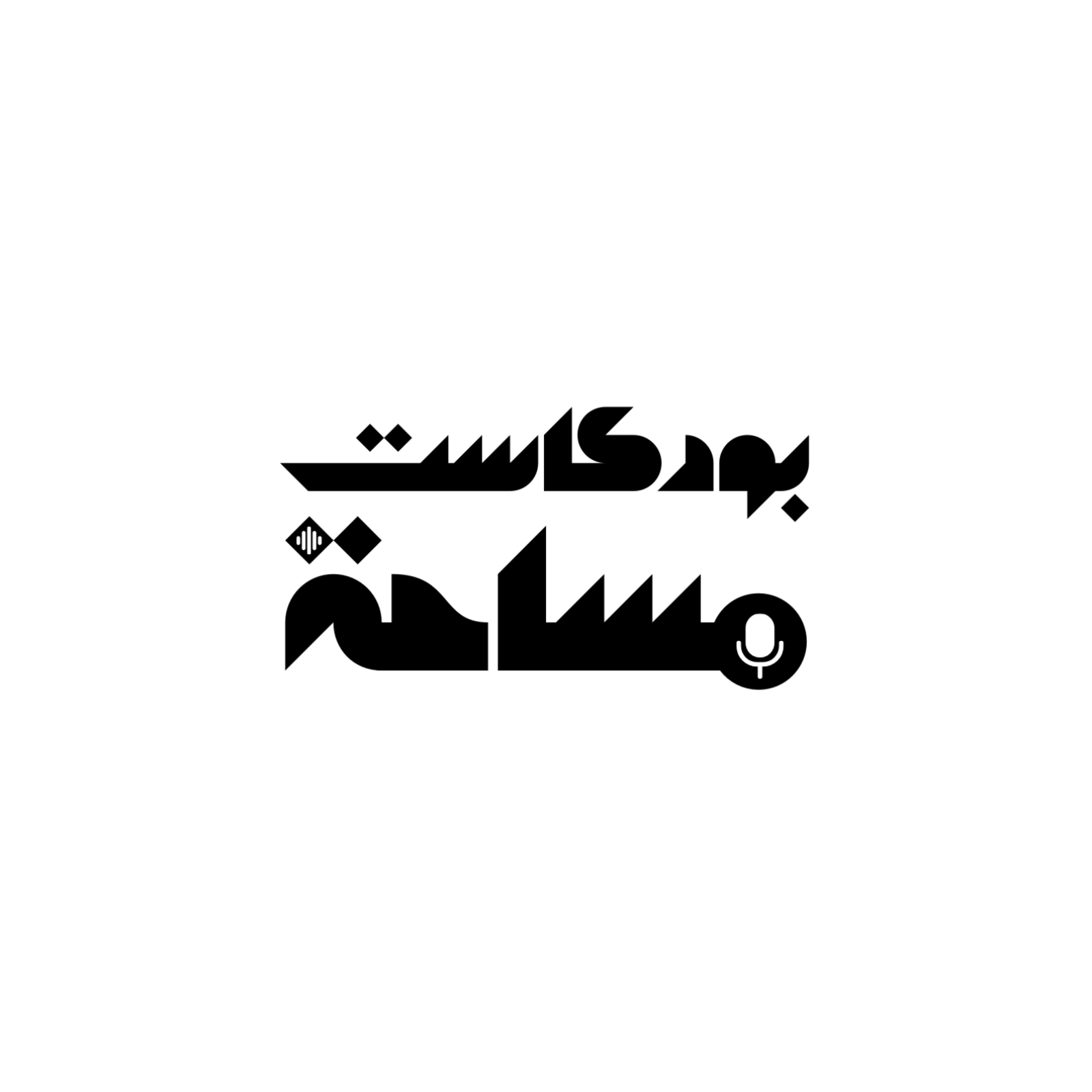 بودكاست مساحة cover art