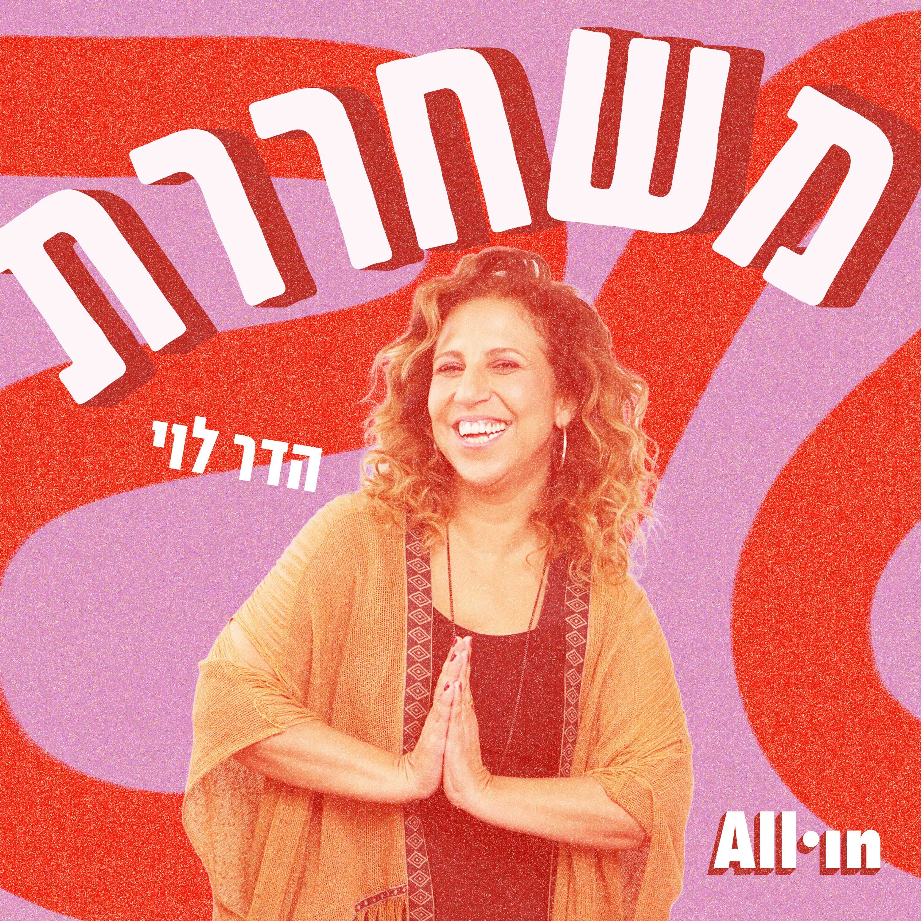 משחררת | הדר לוי